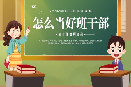 小学学生班干部培训PPT