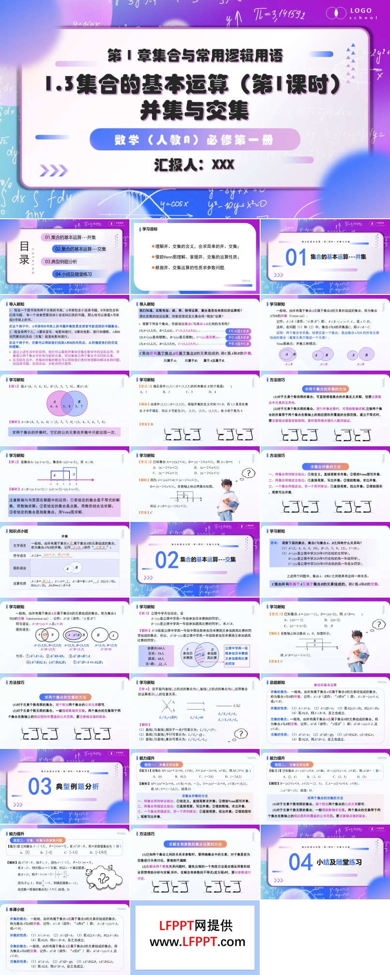 1.3 集合的基本运算（第1课时）高一人教数学必修一PPT课件含教案