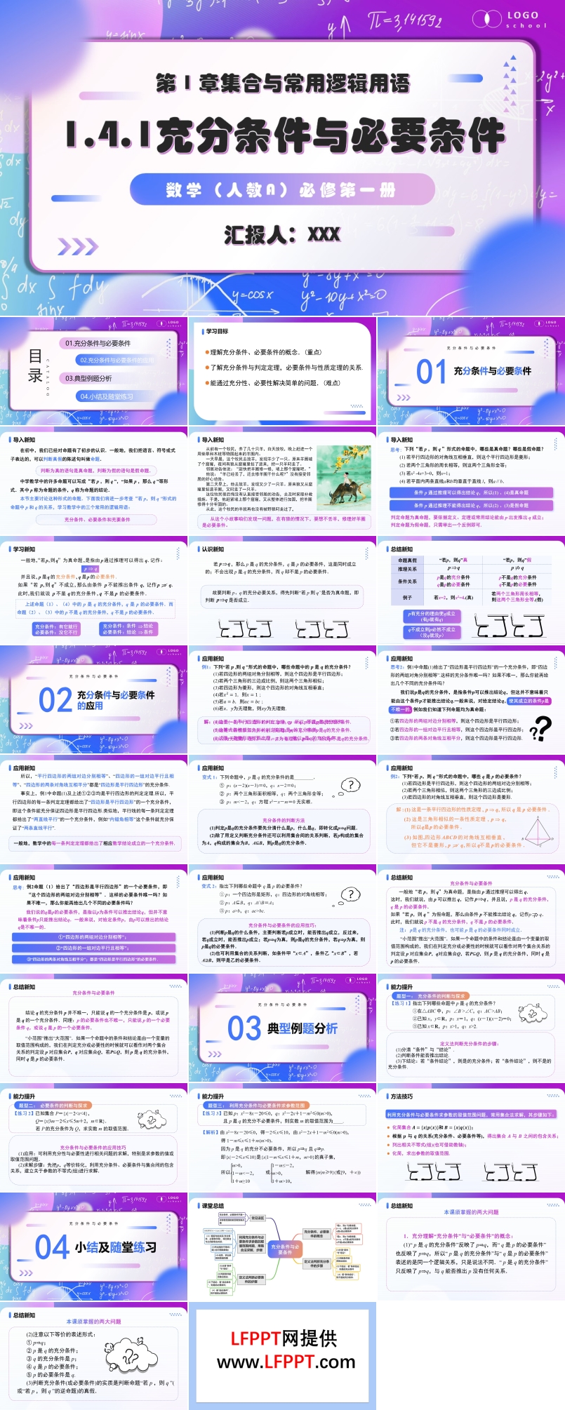 1.4.1充分条件与必要条件高一人教数学必修一PPT课件含教案