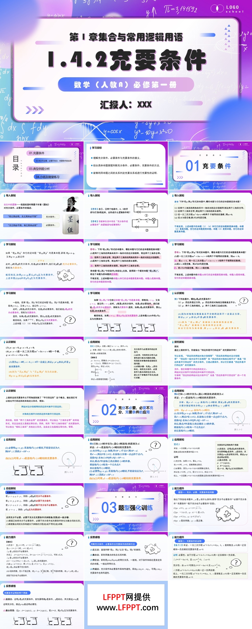 1.4.2 充要条件高一人教数学必修一PPT课件含教案