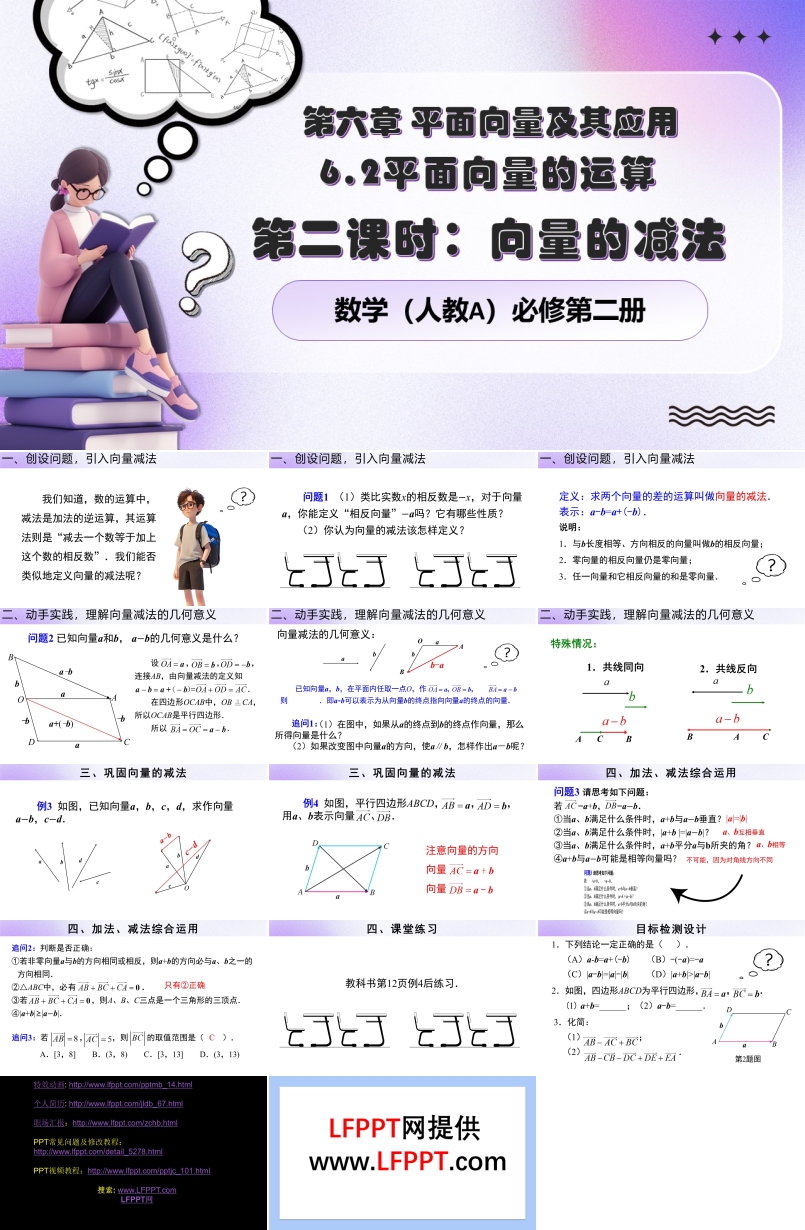 6.2.2向量的减法人教数学必修二PPT课件含教案