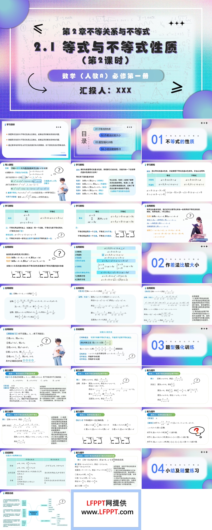 2.1 等式与不等式性质 （第2课时）高一人教数学必修一PPT课件含教案