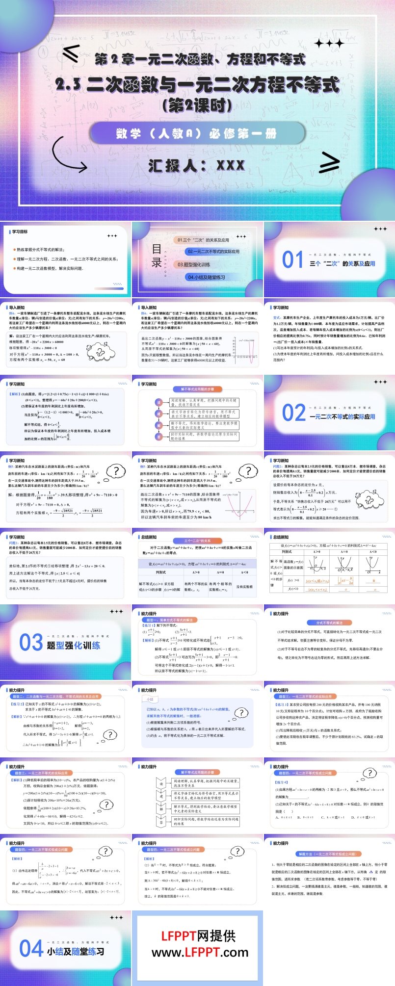 2.3 二次函数与一元二次方程不等式（第2课时）高一人教数学必修一PPT课件含教案