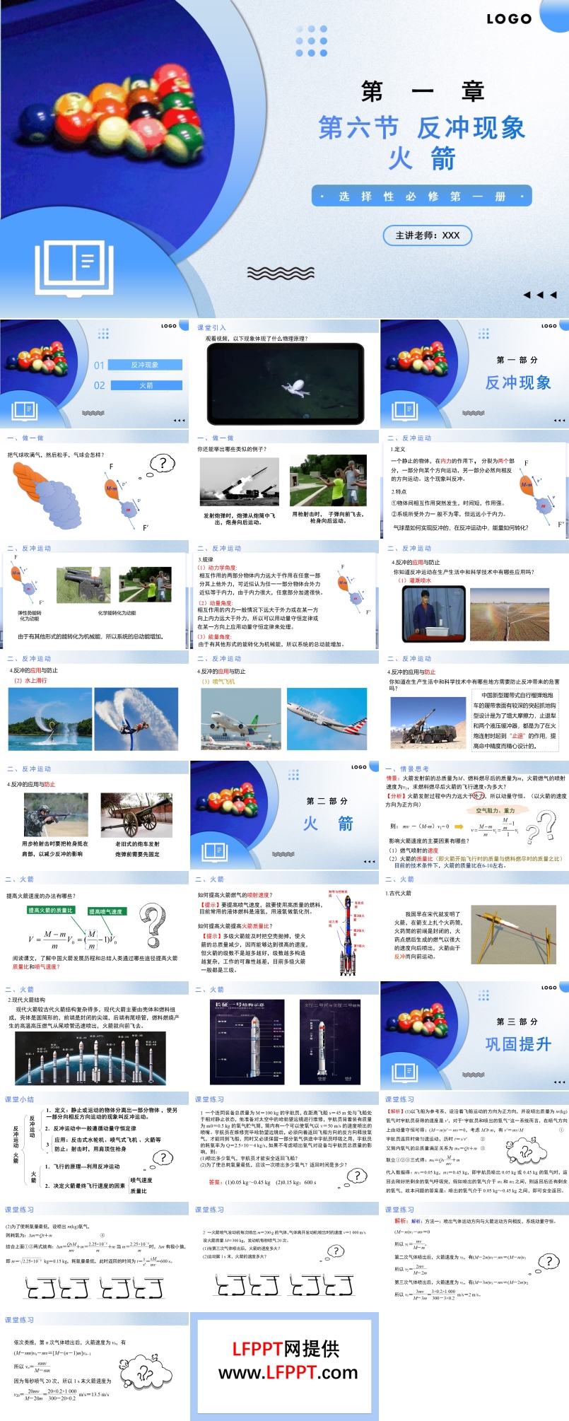 1.6 反冲现象火箭高二物理人教选择性必修第一册PPT课件含教案