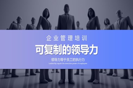 企业管理培训之可复制的领导力教育培训PPT模板