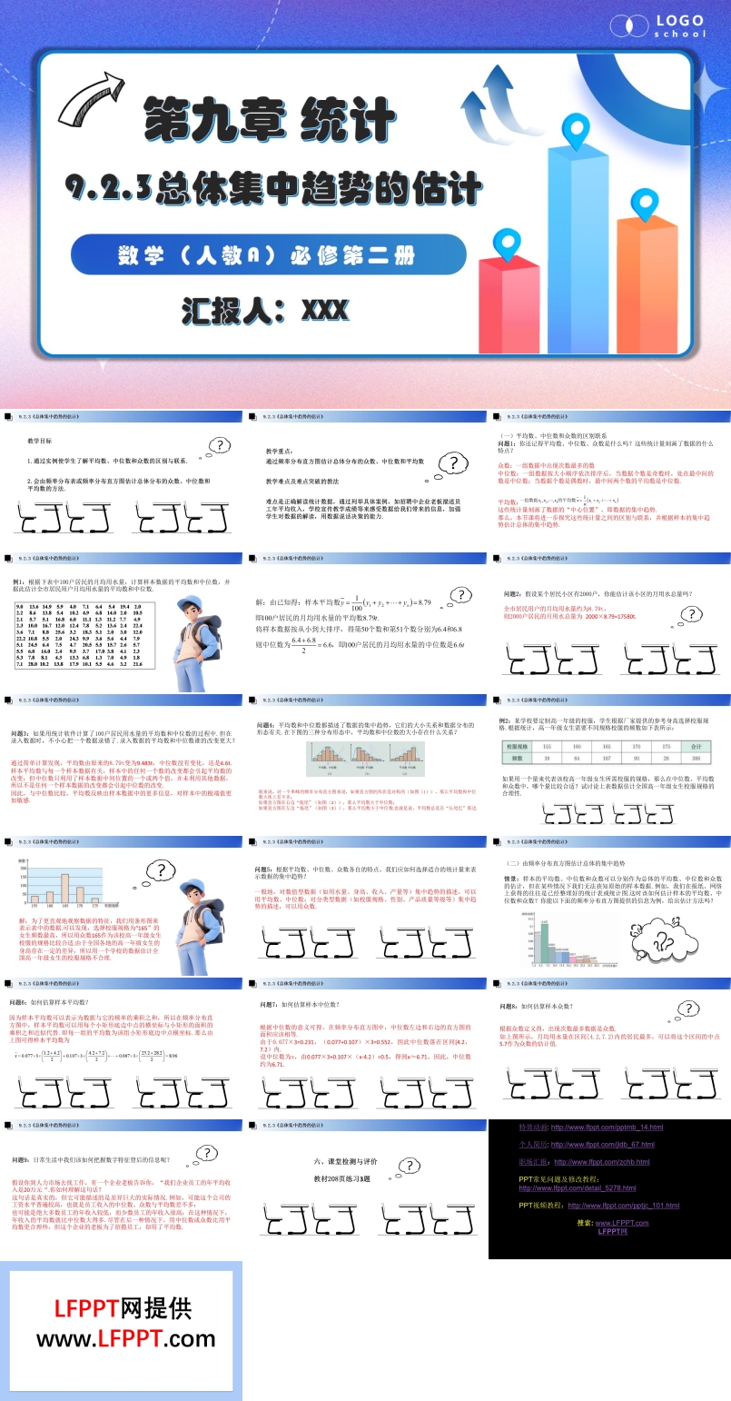 9.2.3总体集中趋势的估计人教数学必修二PPT课件含教案