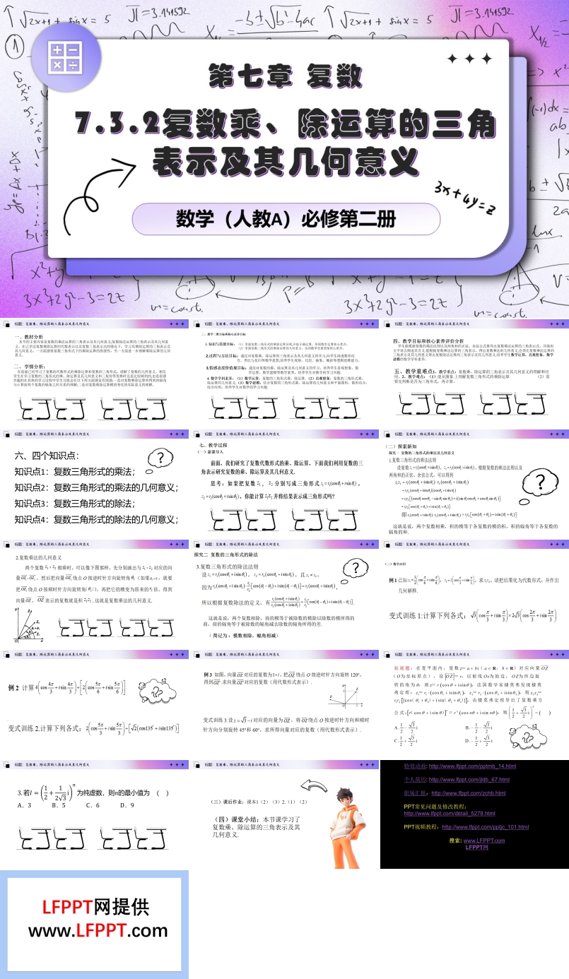 7.3.2复数乘、除运算的三角表示及其几何意义人教数学必修二PPT课件含教案