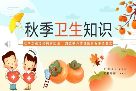 中小学生秋季卫生知识主题班会PPT