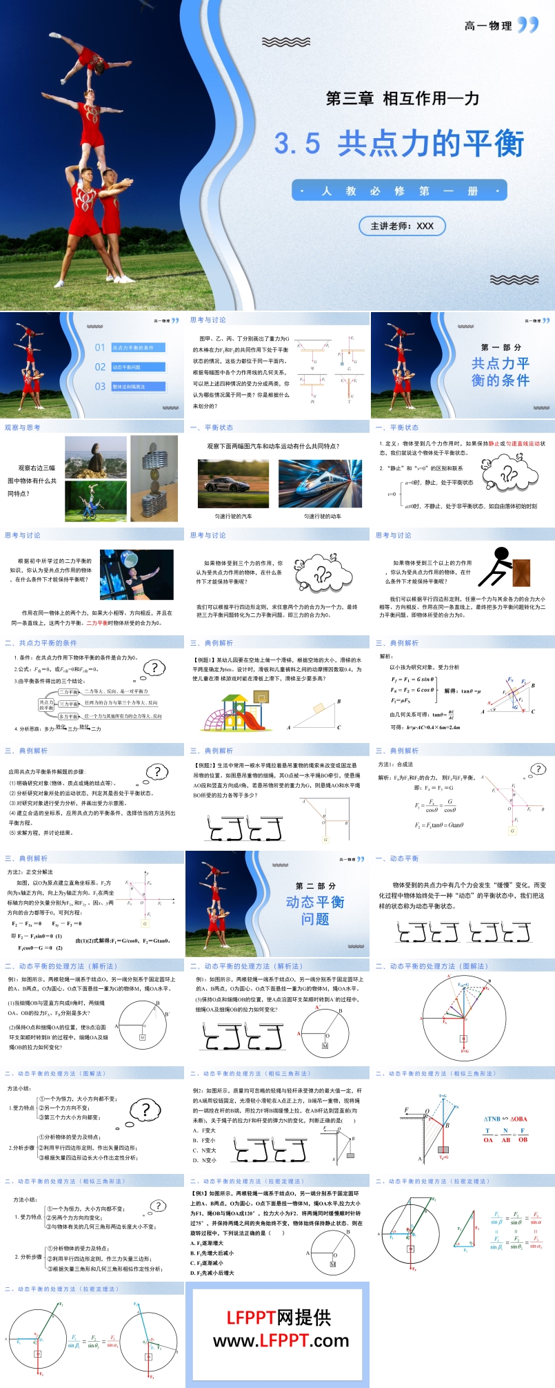 3.5共点力的平衡高一物理人教选择性必修第一册PPT课件含教案