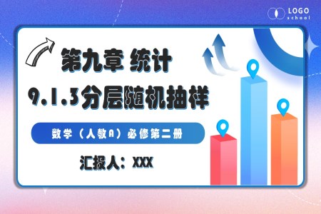 9.1.3分层随机抽样人教数学必修二PPT课件含教案