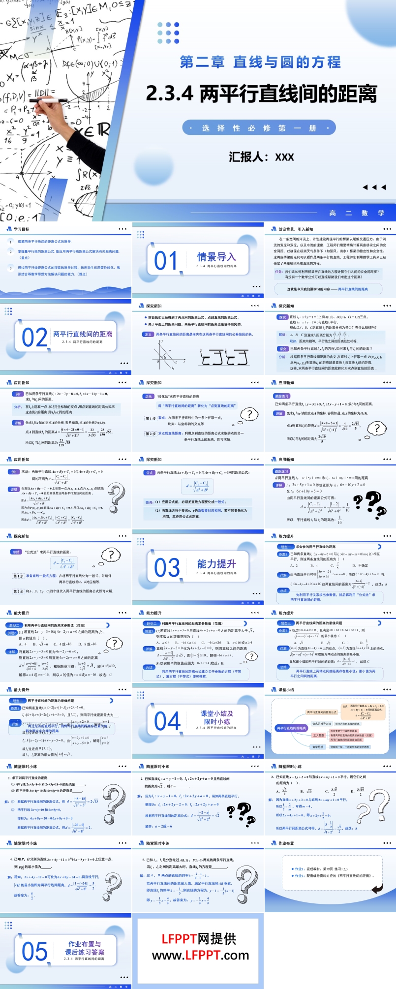 2.3.4两平行直线间的距离高二数学选择性必修第一册PPT课件含教案