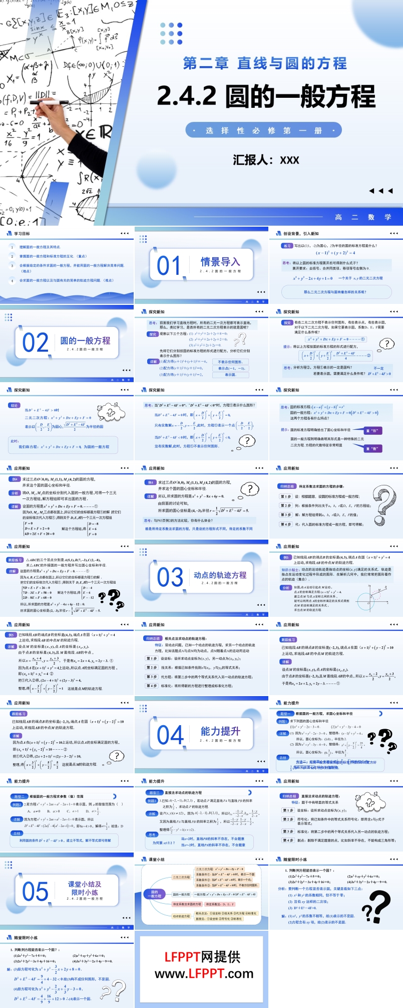 2.4.2圆的一般方程高二数学选择性必修第一册PPT课件含教案