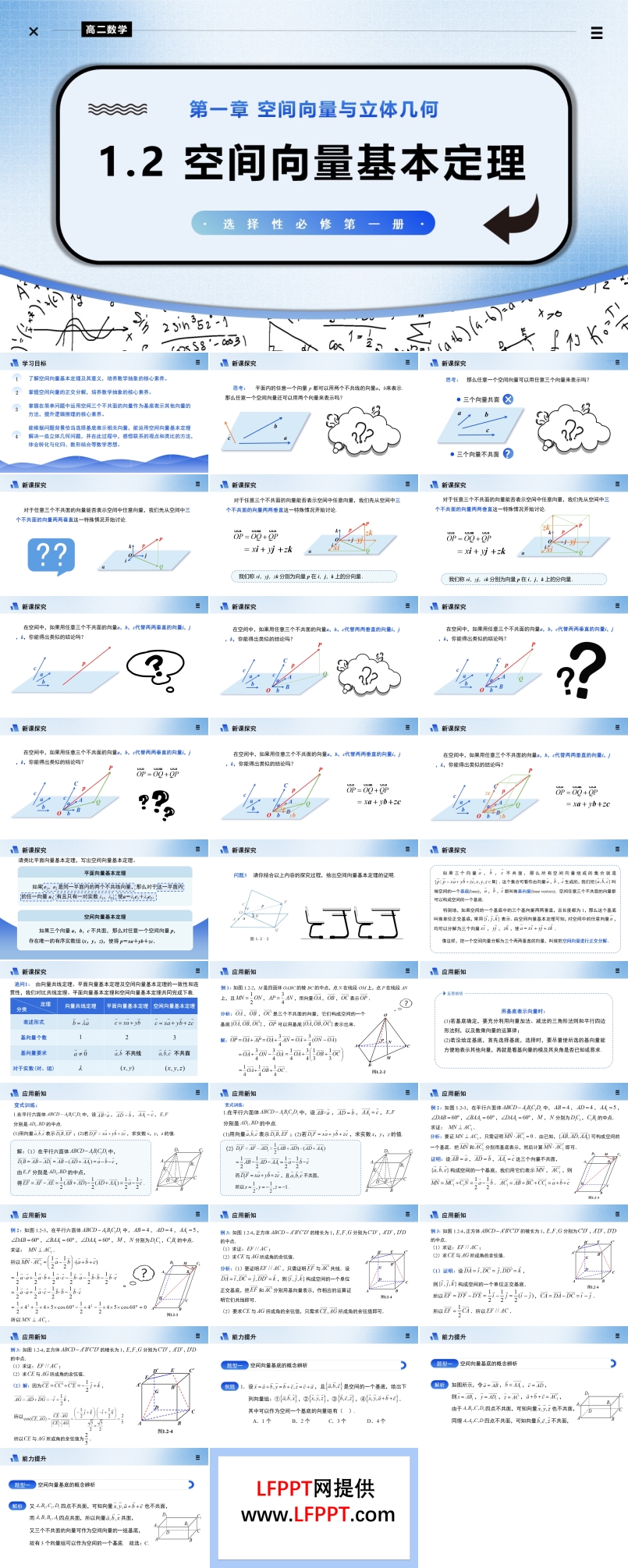 1.2空间向量基本定理高二数学选择性必修第一册PPT课件含教案