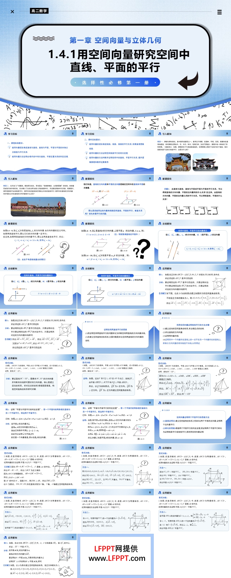 1.4.1用空间向量研究空间中直线、平面的平行（第2课时）高二数学选择性必修第一册PPT课件含教案