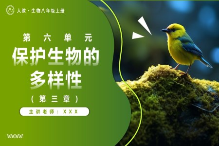 6.3保护生物的多样性人教八年级生物上册PPT课件含教案