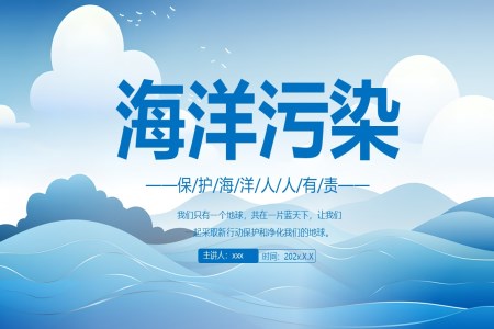 海洋污染主题班会PPT含讲稿