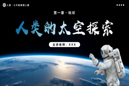 1.1.2地球的宇宙环境（第2课时）人教七年级地理上册PPT课件含教案