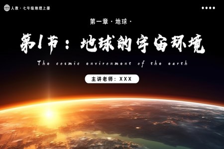 1.1.1地球的宇宙环境（第1课时地球在宇宙中）人教七年级地理上册PPT课件含教案