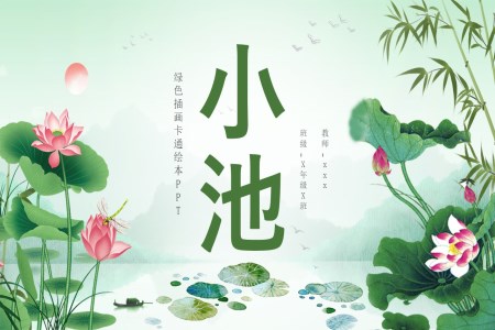 古诗杨万里《小池》课件PPT课件