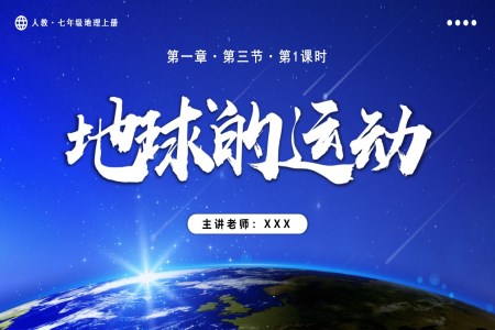 1.3.1地球的运动（第1课时）人教七年级地理上册PPT课件含教案