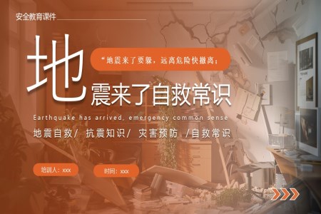 地震防震减灾地震自救培训教育课件PPT