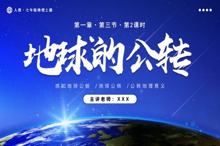 1.3.2地球的运动（第2课时）人教七年级地理上册PPT课件含教案