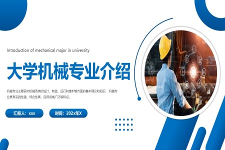 大学机械专业介绍PPT课件含讲稿