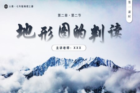 2.2.1地形图的判读（第1课时）人教七年级地理上册PPT课件含教案