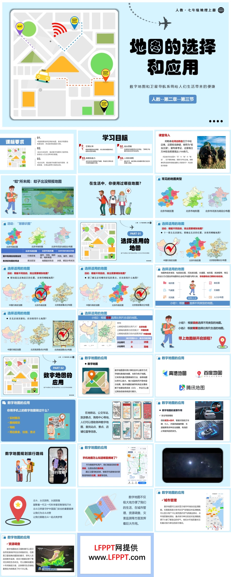 2.3地图的选择和应用人教七年级地理上册PPT课件含教案