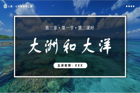 3.1.2大洲和大洋（第2课时）人教七年级地理上册PPT课件含教案