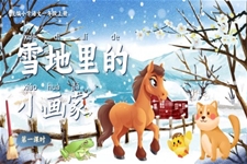 雪地里的小画家统编小学语文一年级上册PPT课件含教案