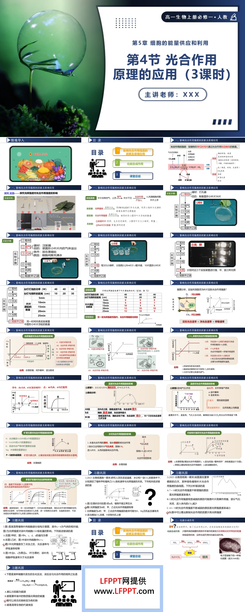5.4.3光合作用原理的应用高一人教生物上册必修一PPT课件含教案