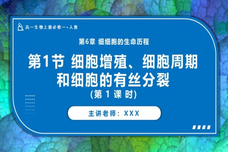 6.1细胞的增殖（第1课时）高一人教生物上册必修一PPT课件含教案