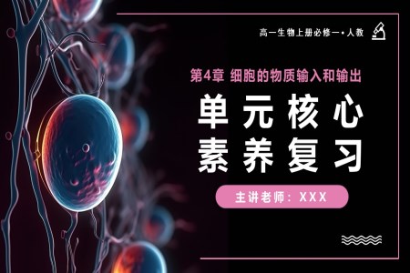 第4章细胞的物质输入和输出单元复习课件高一人教生物上册必修一PPT课件含教案