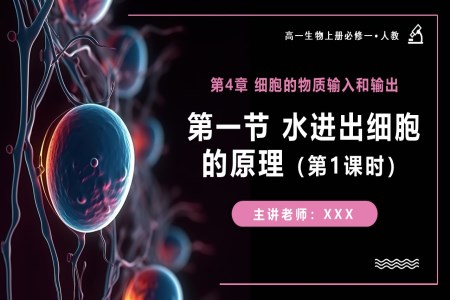 4.1水进出细胞的原理（第1课时）高一人教生物上册必修一PPT课件含教案