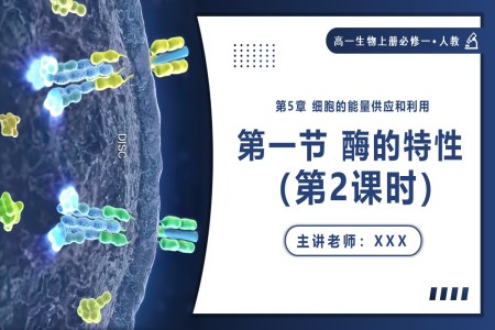 5.1.2酶的特性高一人教生物上册必修一PPT课件含教案