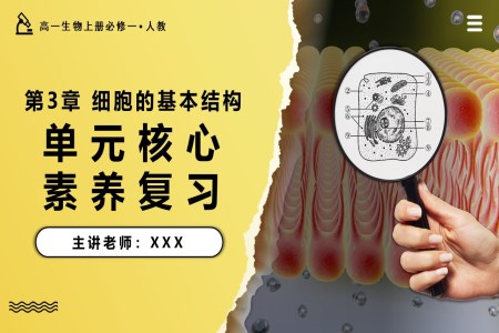 第3章细胞的基本结构单元复习课件高一人教生物上册必修一PPT课件含教案