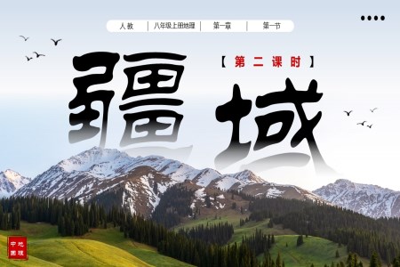 1.1疆域（第二课时）八年级地理上册人教PPT课件含教案