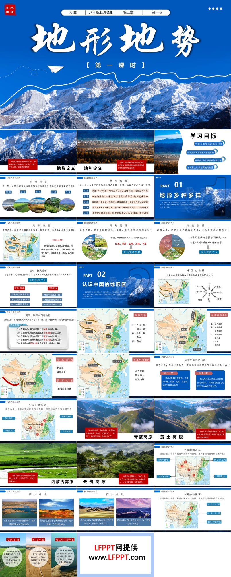 2.1地形地势（第一课时）八年级地理上册人教PPT课件含教案