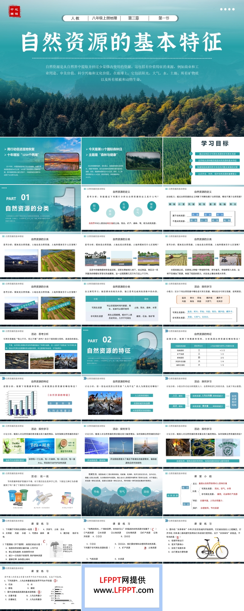 3.1自然资源的基本特征八年级地理上册人教PPT课件含教案