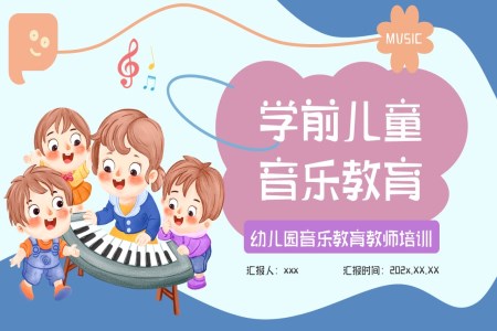 幼儿园学前儿童音乐教育培训PPT课件含讲稿