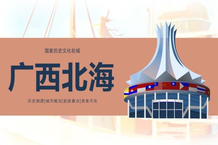 广西北海旅游宣传城市介绍PPT含讲稿之旅游游记PPT模板