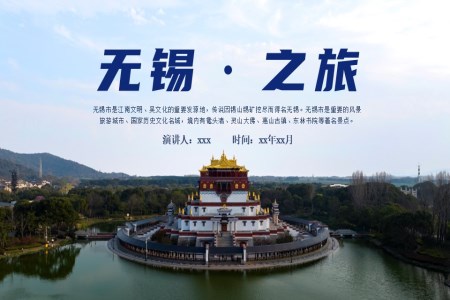 无锡旅游旅行文化宣传PPT含讲稿