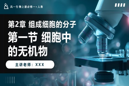 2.2细胞中的无机物高一人教生物上册必修一PPT课件含教案