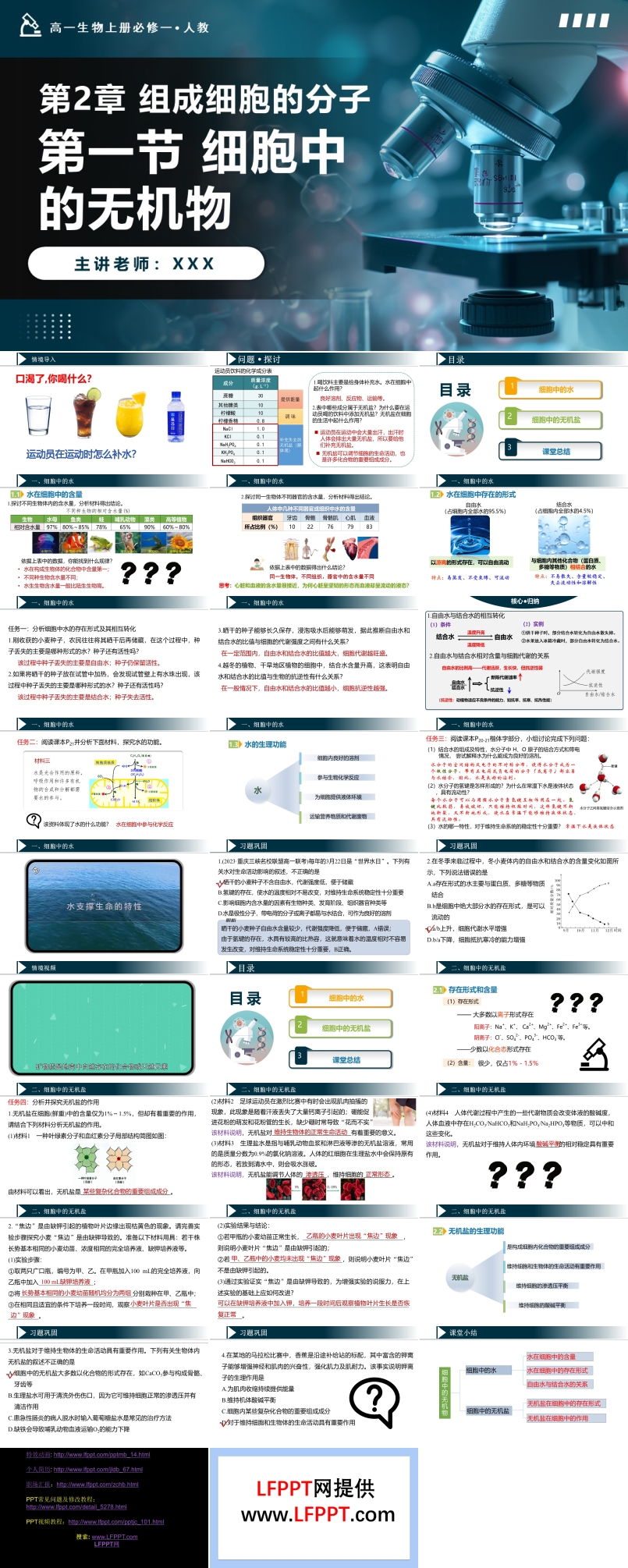 2.2细胞中的无机物高一人教生物上册必修一PPT课件含教案