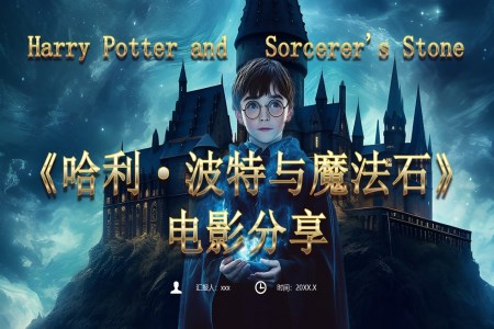 哈利波特与魔法石电影赏析PPT课件