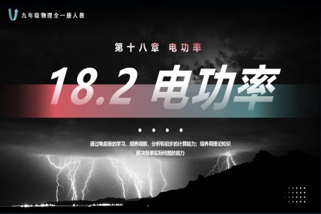 18.2电功率人教九年级物理全一册PPT课件含教案