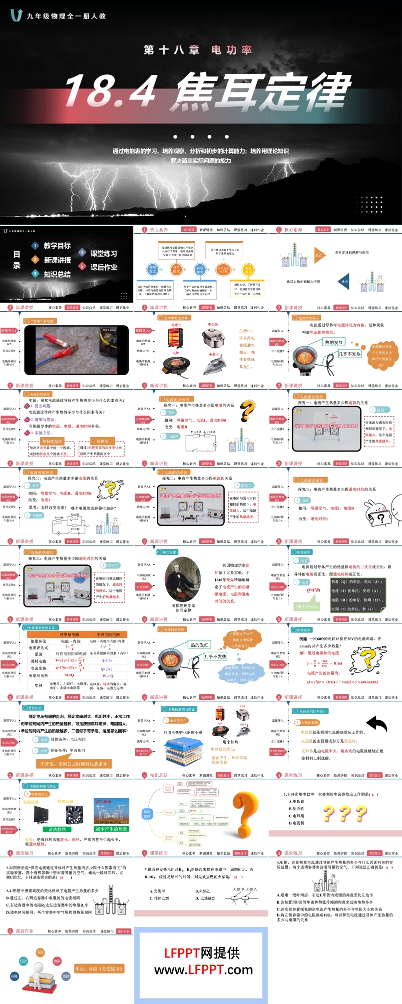 18.4焦耳定律人教九年级物理全一册PPT课件含教案