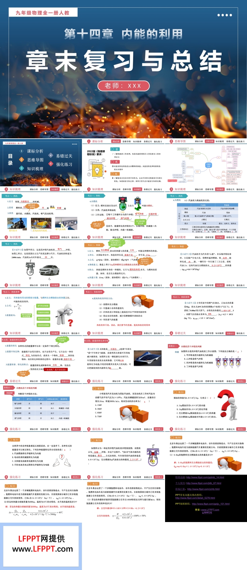 第十四章内能的利用单元复习课件人教九年级物理全一册PPT课件含教案