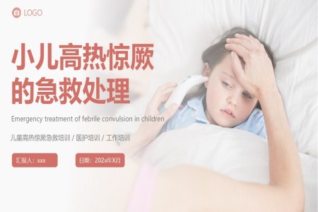 小儿高热惊厥的急救处理培训PPT含讲稿